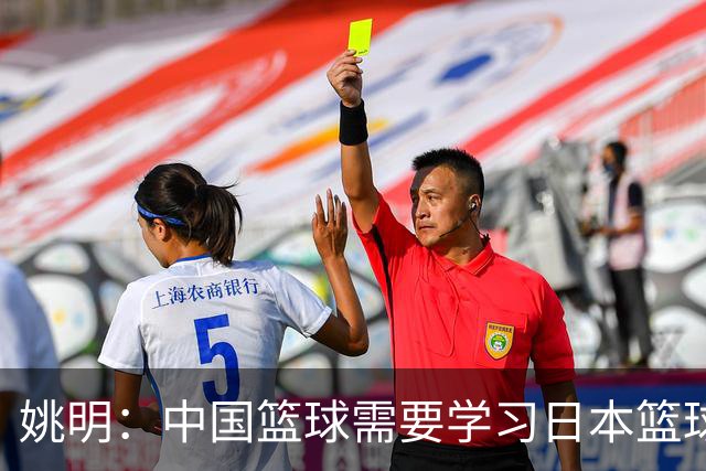 姚明：中国篮球需要学习日本篮球的经验