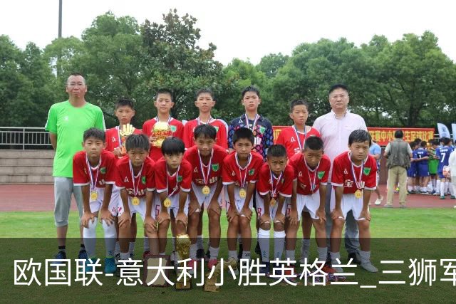 欧国联-意大利小胜英格兰 三狮军5轮不胜惨遭降级