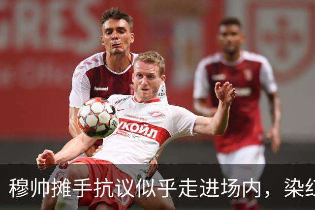 穆帅摊手抗议似乎走进场内，染红后手指自己